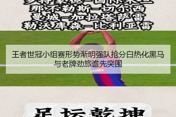 王者世冠小组赛形势渐明强队抢分白热化黑马与老牌劲旅谁先突围